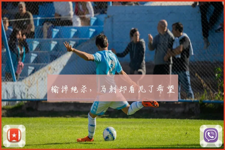 输掉绝杀，马刺却看见了希望